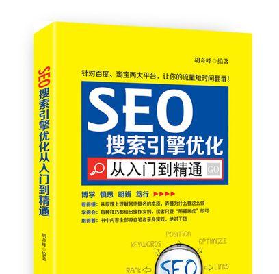 如何实现高效的SEO搜索引擎优化（掌握排名、网站结构优化、内容优化等核心技巧）