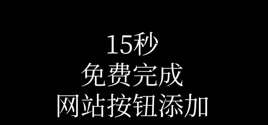 如何处理网站跳转问题？（解决网站链接跳转带来的用户体验问题）