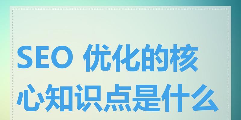 探究SEO的意义与作用（从网站流量到品牌价值，SEO不可或缺）