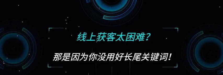 网站长尾的重要性（如何利用长尾撰写高质量文章）