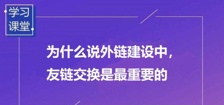 外链建设：提高网站权重的有效方法