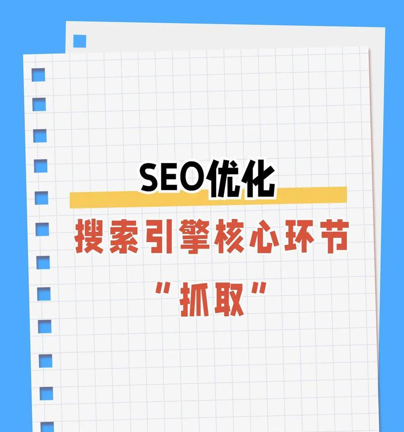 如何优化网站提高搜索引擎排名（从研究到外链建设，轻松掌握SEO技巧）