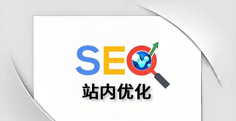 如何提升网站收录（掌握有效的SEO策略，让您的网站在搜索引擎中脱颖而出！）