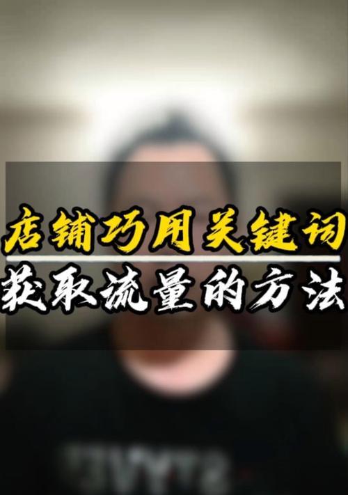 提高网站流量的策略（让你的网站成为搜索引擎中的热门网站）