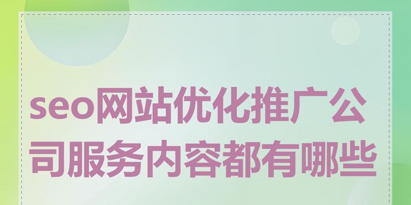 如何进行网站内容搜索引擎优化（掌握策略，提升网站排名）