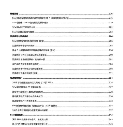 SEM学习指南（掌握SEM的核心概念和技能，提升网站流量与转化率）