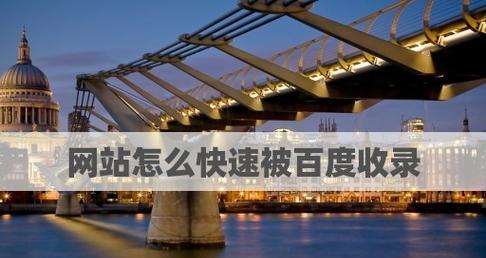 网站收录率低的原因分析（探寻影响网站收录率的因素）