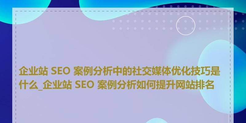 SEO企业的收获——提升网站排名与流量（了解SEO优化带来的益处，让企业更好地利用网络资源）