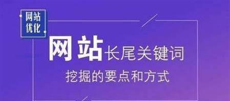 掌握SEO优化长尾技术，助力网站流量增长（如何挖掘长尾？如何优化长尾？如何利用长尾带来流量增长？）
