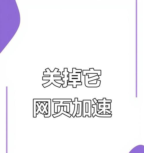 解决网站打开过慢的问题（优化网站加载速度提升用户体验）